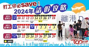 請假攻略丨一文看清2024年公眾假期　請3放10日自製長假去旅行 - 香港經濟日報 - TOPick - 親子 - 休閒消費