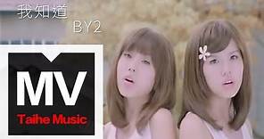 By2【我知道】官方完整版 MV（專輯：Twins）