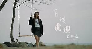 戴祖儀 Joey Thye - 自我處理 (劇集《青春不要臉》插曲）Official MV