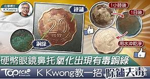 【除鏽去漬】硬幣眼鏡鼻托氧化出現有毒銅綠　K Kwong教用一招除鏽去毒 - 香港經濟日報 - TOPick - 健康 - 食用安全