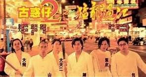 經典港片介紹#84 古惑仔2之猛龍過江Young and Dangerous 2(1996)剪輯Trailer