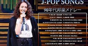 90年代 全名曲ミリオンヒット 1990 - 2000 ♫ J-Pop 90 メドレー ♫ 90年代を代表する邦楽ヒット曲。おすすめの名曲 Vol.111