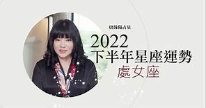 2022處女座｜下半年運勢｜唐綺陽｜Virgo forecast for the second half of 2022