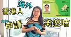 樂悠咭 - 海外香港人如何申請 JoyYou Card - How overseas HK people apply for it. (字幕 / Caption)