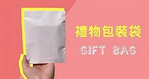 【手動2分鐘教學】｜超容易禮物包裝袋做法｜How to make gift bag
