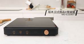 【MATRIC 松木】日式微晶IH電磁爐MG-IC1109GT (舒適的無火烹調環境)