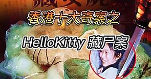 香港十大奇案之-HelloKitty 藏尸案！