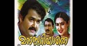 Manasariyathe Full Malayalam Movie 1984 | Mohanlal, Nedumudi Venu | Malayalam Old movies Online