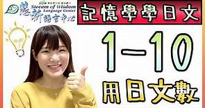 💡【記憶學學日文】輕鬆學日文數 1-10 | Saaii 沙兒線上課程