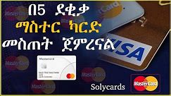 ማስተር ካርድ በ5 ደቂቃ ውስጥ መስጠት ጀምረናል | MasterCard | credit card | solyCsrds | Payoneer MasterCard