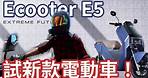 新款電動電單車Ecooter E5 (上)｜動力提升！【鐵騎小分享】