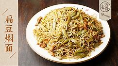 【國宴大師•扁豆燜面】傳統地道的老北京扁豆燜面！做法極簡，鮮香味濃！| 老飯骨