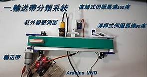 【R&D不專業實驗室】工廠自動化-輸送帶分類機(conveyor sorter)