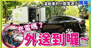揭秘！台灣第一輛行動充電車 Mr.Charger 恰吉先生：120度超大行動電源隨叫隨到、移動式快充站補足你的最後一哩「電」，特斯拉+各廠牌電動車 統統外送充起來！