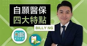 自願醫保的四大特點 VHIS by Billy Ng (2020)