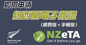 【麥。Life 紐西蘭】紐西蘭－電子簽證NZeTA，如何辦理？