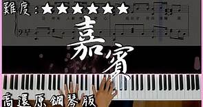 【Piano Cover】張遠 - 嘉賓｜高還原鋼琴版｜高音質/附譜/歌詞