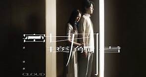 Cloud 雲浩影 - 密切接觸者 Close Contact (Official Music Video)