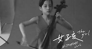 歐陽娜娜《女孩》Official Music Video｜Nana Ouyang 《THE GIRL》 Official Music Video