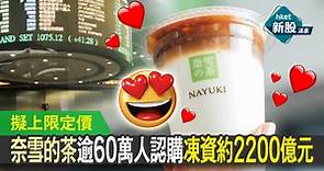 【奈雪的茶IPO】奈雪的茶2150超過60萬人認購　凍資約2200億元、擬上限定價（不斷更新） - 香港經濟日報 - 即時新聞頻道 - 即市財經 - 新股IPO