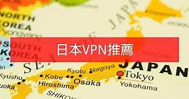 如何用VPN日本節點獲取日本IP地址，解除地域限制