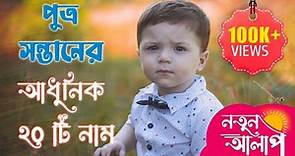 Top 20 Bengali Baby Boy Names with meaning | Unique Baby Boy Names | Latest Hindu Baby Boy Names