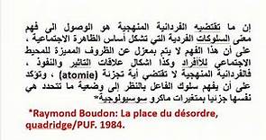 الفردانية المنهجية مع ريمون بودون Raymond Boudon