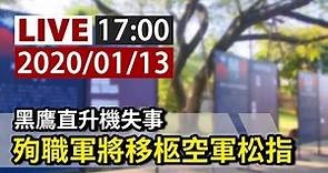 【完整公開】LIVE 黑鷹直升機失事 殉職軍將移柩空軍松指