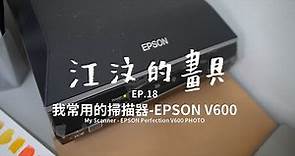 江汶的畫具 Ep.18 我常用的掃瞄器-EPSON V600 | linchiangwen