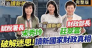 台灣為財政優等生 莊翠雲：僅次於沙俄2產油國