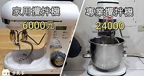 家用攪拌機vs專業攪拌機