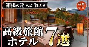 【箱根旅行】憧れの高級旅館・ホテル7選
