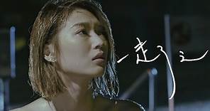 連詩雅 Shiga Lin - 一走了之 Let Me Go (Official Music Video)