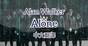 Alan Walker - Alone |中文字幕|中英歌詞|中文翻譯|