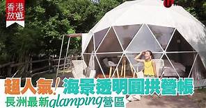 【#香港露營】超人氣！海景透明圓拱營帳 長洲最新glamping營區