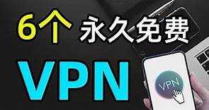 2023年推荐！6款最好用的永久免费翻墙VPN，最佳vpn中国，vpn free下载，Chrome扩展程序/谷歌插件/梯子，支持 Windows 、安卓、iOS、Mac 全平台科学上网