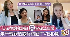【法律界女神】朱千雪揭出庭曾被法官鬧 　親透露何時回TVB拍劇 - 香港經濟日報 - TOPick - 娛樂
