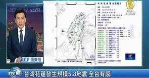 台灣花蓮發生規模5.8地震 全台有感 - 新唐人亞太電視台