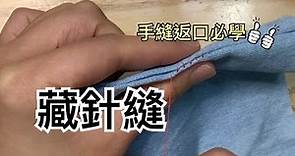 藏針縫｜縫合返口必學縫法｜對針縫｜基礎縫紉