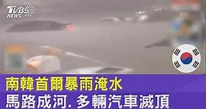 南韓首爾暴雨淹水 馬路成河.多輛汽車滅頂｜TVBS新聞