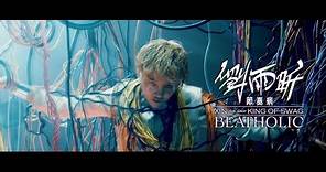 劉雨昕 XIN LIU FEAT. DANCER KING OF SWAG【節奏病 BEAT HOLIC】官方MV (Official Music Video)