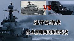 朝韩两国延坪岛海战始末 盘点交战双方高速巡逻艇对决