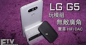 LG G5 深入評測，驚喜 HiFi DAC 配無敵廣角相機 - FlashingDroid