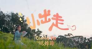 Chantel 姚焯菲 - 小出走 Official Music Video