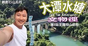 大潭水塘文物徑｜港島區郊遊路線首選｜行山好去處｜香港水塘歷史｜大潭水塘文物徑第8站至明陽山莊｜香港行山｜入門行山路線｜假日拍拖好去處｜香港好去處｜香港簡單行山｜航拍｜利奧郊遊GoGoGo｜