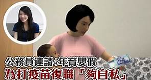 公務員請4年育嬰假！竟入袋百萬 為打疫苗復職「夠自私」#獨家 | 台灣新聞 Taiwan 蘋果新聞網