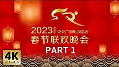 【4K版】《中央广播电视总台2023年春节联欢晚会》1/4 | CCTV春晚