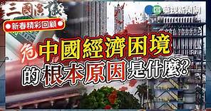 中國經濟困境的根本原因是什麼？｜#許成鋼 #矢板明夫 #汪浩｜@華視三國演議｜2024春節經典回顧