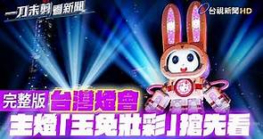 2023台灣燈會在台北 主燈「玉兔壯彩」搶先看【一刀未剪看新聞】