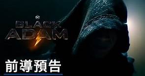 「巨石」強森主演《黑亞當》電影前導預告 Black Adam Official First Look Teaser Trailer